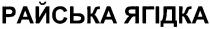 райська ягідка, райська, ягідка