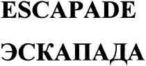 escapade, эскапада