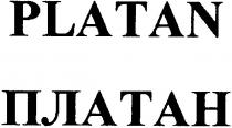 platan, платан