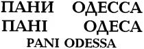 pani odessa, pani, odessa, пани одесса, пани, одесса, пані одеса, пані, одеса