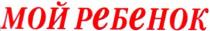 мой ребенок, мой, ребенок