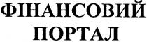 фінансовий, портал