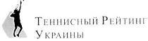 теннисный рейтинг украины, теннисный, рейтинг, украины