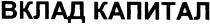вклад капитал, вклад, капитал