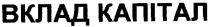 вклад капітал, вклад, капітал