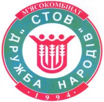м'ясокомбінат, 1994, стов, дружба народів, дружба, народів, ctob
