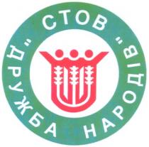 стов, дружба народів, дружба, народів, стов дружба народів