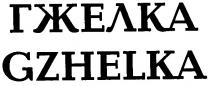 гжелка, gzhelka, гжелка gzhelka
