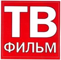 тв, тв фильм, tb, tb фильм, фильм