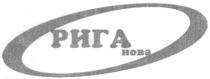 рига, нова, рига нова, hoba