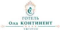 готель, олд, континент, олд континент, ужгород, с, c