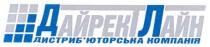дайрект лайн, дайрект, лайн, дистриб'юторська компанія, дистриб'юторська, компанія