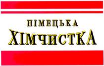німецька, хімчистка