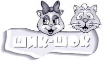 шик-шок, шик, шок