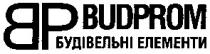 будівельні елементи, будівельні, елементи, вр, bp, budprom, bp budprom, вр budprom, будівельні елементи