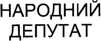 народный, депутат, народный депутат