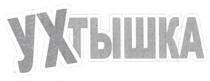 ухтышка