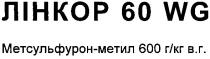 лінкор 60 wg, лінкор, 60, wg, метсульфурон-метил 600 г кг вг, метсульфурон, метил, 600