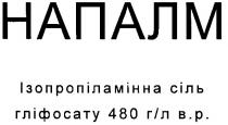 напалм, ізопропіламінна сіль, ізопропіламінна, сіль, гліфосату 480 гл вр, гліфосату, 480