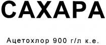 caxapa, сахара, ацетохлор, ацетохлор 900 гл ке, 900