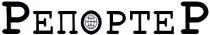 penoptep, репортер