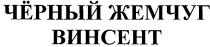 чёрный жемчуг, чёрный, жемчуг, винсент