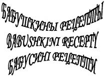 бабусині рецепти, бабусині, рецепти, babushkini recepty, babushkini, recepty, бабушкины рецепты, бабушкины, рецепты