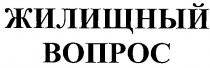 жилищный, вопрос, жилищный вопрос
