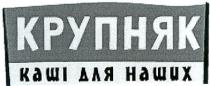 крупняк, каші для наших, каші, для наших