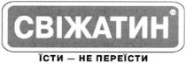 свіжатин, їсти не переїсти, їсти, переїсти