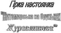 гірка настоянка, гірка, настоянка, житомирська на бруньках, житомирська, на бруньках, журавлинова