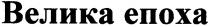 велика епоха, велика, епоха