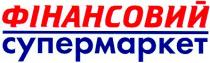 фінансовий, супермаркет