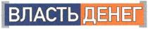 власть денег, власть, денег