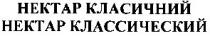 нектар класичний, нектар, класичний, hektap класичний, hektap, hektap классический, нектар классический, нектар, классический