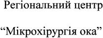 регіональний центр, центр, мікрохірургія ока, мікрохірургія, ока