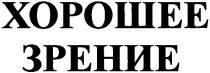 хорошее зрение, хорошее, зрение