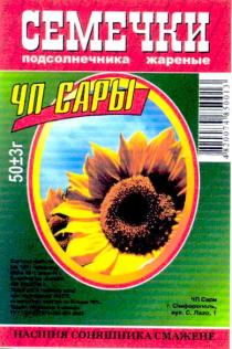 семечки, семечки подсолнечника жареные, подсолнечника, жареные, чп сары, чп, сары, насіння соняшника смажене, насіння, соняшника, смажене