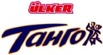 ulker, танго
