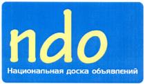 ndo, национальная доска объявлений, национальная, доска, объявлений