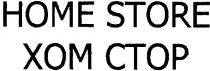 хом стор, хом, стор, номе store, номе, home store, home, store, xom ctop, xom, ctop