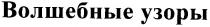 волшебные узоры, волшебные, узоры