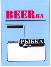 beerka, рыбка, beer, beerka рыбка