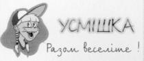 усмішка, разом веселіше, разом, веселіше