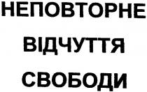 неповторне відчуття свободи, неповторне, відчуття, свободи