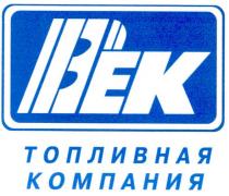 век, bek, топливная компания, топливная, компания