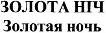 золота ніч, золота, ніч, золотая ночь, золотая, ночь
