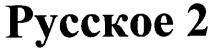 русское 2, русское2, русское, 2