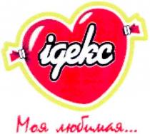 igekc, ідекс, моя любимая, моя, любимая