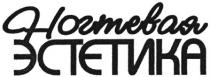ногтевая эстетика, ногтевая, эстетика